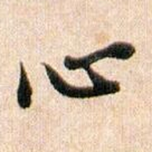 心